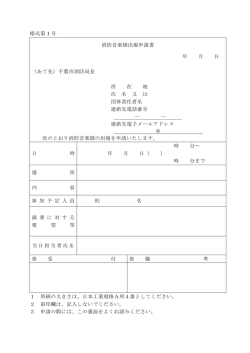 様式第 1 号 消防音楽隊出場申請書 年 月 日 （あて先）千葉市消防局長