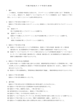千葉市監視カメラ等貸与要領（PDF：211KB）