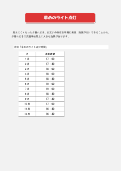 早めのライト点灯