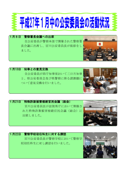 1月8日 警察署長会議への出席 全公安委員が警察本部で開催