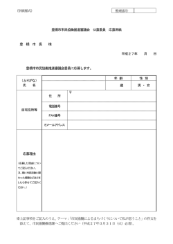 豊橋市市民協働推進審議会 公募委員 応募用紙 豊 橋 市 長 様 平成27