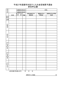 平成27年度都市対抗テニス大会宮城県予選会 参加申込書