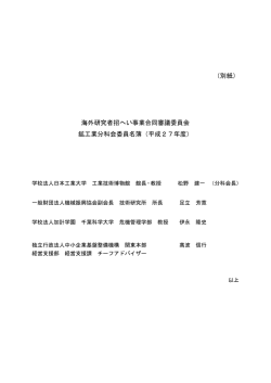 （別紙） 海外研究者招へい事業合同審議委員会 鉱工業分科会委員名簿