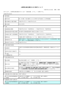 公募型比較見積合わせの執行について