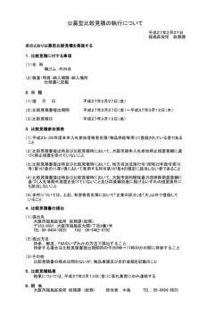 公募型比較見積の執行について