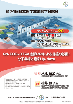 第74回日本医学放射線学会総会 ランチョンセミナー20 Gd-EOB