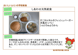 しあわせ元気給食 - 公益財団法人 福井県学校給食会