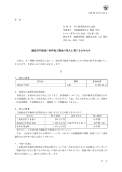 販売用不動産の取得及び資金の借入に関するお知らせ