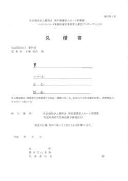見積書 - 社会福祉法人 豊明会