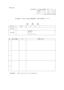 様式1-6 質問書（PDF：74.7KB）