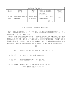 復興フォローアップ委員会の開催について 阪神・淡路大震災復興フォロー