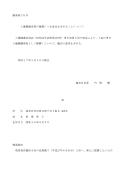 議案第26号 人権擁護委員の推薦につき意見を求めること