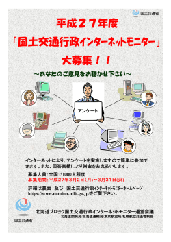 平成27年度 通行 「国土交通行政ｲﾝﾀｰﾈｯﾄﾓﾆﾀｰ」 大募集