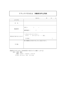 リラックスYOGA 体験参加申込用紙