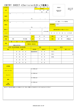 ENTRY SHEET ＜Cerisier スタッフ募集＞ - u