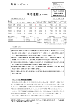 取材レポート（鴻池運輸：東1・9025）