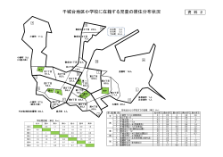 千城台地区小学校に在籍する児童の居住分布状況（PDF：68KB）