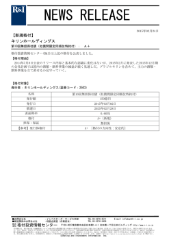 キリンHDの第10回無担保社債をA+に格付