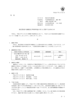 各 位 固定資産の譲渡及び特別利益の計上に関するお知らせ