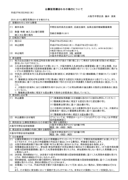 公募型見積合わせの執行について
