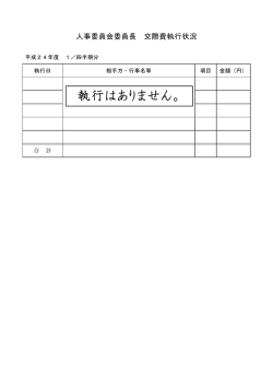（平成24年度 1／四半期分）※執行実績なし [PDFファイル／68KB]