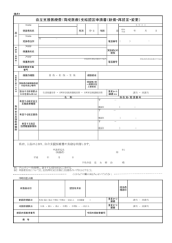 自立支援医療費（育成医療）支給認定申請書（新規・再認定・変更）