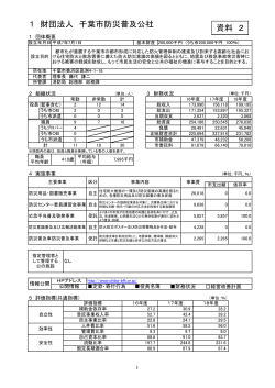 資料2 経営評価シート（千葉市防災普及公社）（PDF：230KB）