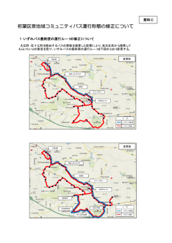 若葉区泉地域コミュニティバス運行形態の修正について（PDF：775KB）