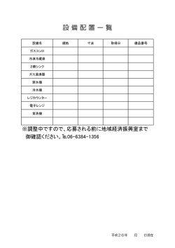 設備配置一覧