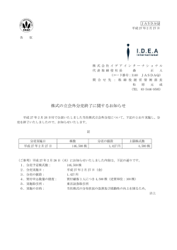 株式の立会外分売終了に関するお知らせ