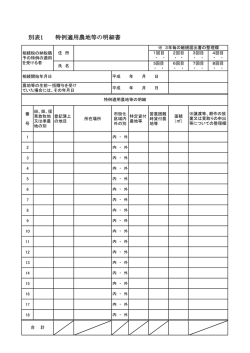 別表1 特例適用農地等の明細書