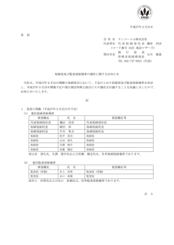 取締役及び監査役候補者の選任に関するお知らせ