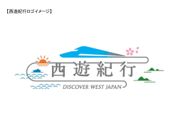 西遊紀行ロゴイメージ（PDF：134KB）