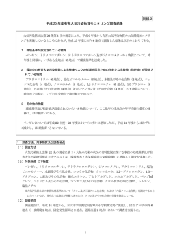 別紙2 平成 25 年度有害大気汚染物質モニタリング調査結果