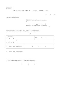 様式第57号 歯科技工所（廃止、休止、再開）届 年 月 日 （あて先）千葉市