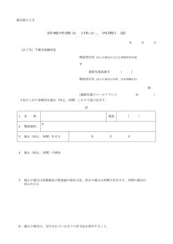 様式第23号 診療所廃止（休止、再開）届 年 月 日 （あて先）千葉市