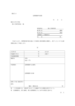 （様式1） 長期履修申請書 年 月 日 龍谷大学大学院 理工学研究科長 様