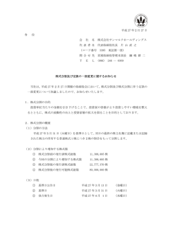 株式分割及び定款の一部変更に関するお知らせ
