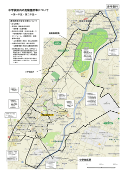 中学校区内の危険箇所等について（PDF：334KB）