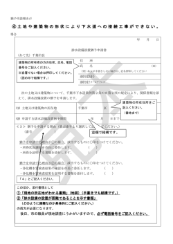 ④ 土地や建築物の形状により下水道への接続工事ができない。