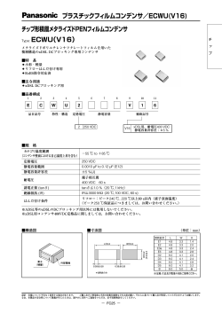 プラスチックフィルムコンデンサ／ECWU(V16) チップ形積層メタライズド