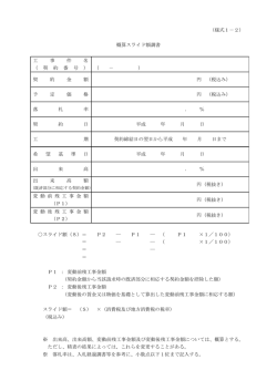 （様式1－2） 概算スライド額調書 工 事 件 名 （ 契 約 番 号 ） （ － ） 契 約