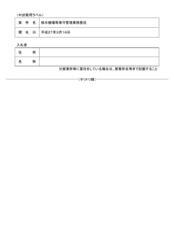 （中封筒用ラベル） 案 件 名 排水機場等保守管理業務委託 開 札 日 平成