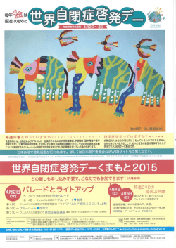 世界自閉症啓発デーくまもと2015パンフレット