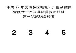 平成 27 年度博多区福祉・介護保険課 介護サービス嘱託員採用試験 第