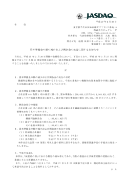 資本準備金の額の減少および剰余金の処分に関するお知らせ