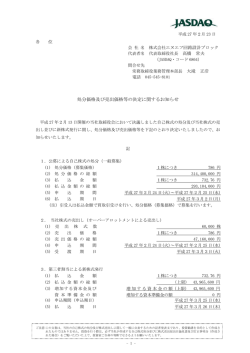 処分価格及び売出価格等の決定に関するお知らせ