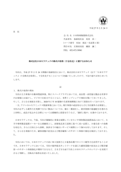株式会社日本セラテックの株式の取得（子会社化）