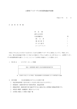 公募型プロポーザル参加資格確認申請書 (PDFファイル)