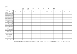 委 託 料 支 払 月 額